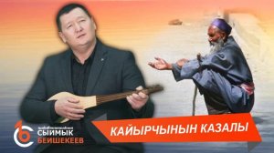 КАЙЫРЧЫНЫН КАЗАЛЫ – Сыймык Бейшекеев