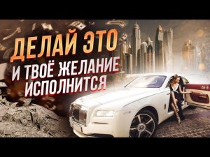 Хитрый способ исполнить любое ЖЕЛАНИЕ  Мозг САМ приведёт тебя к нужной ЦЕЛИ!