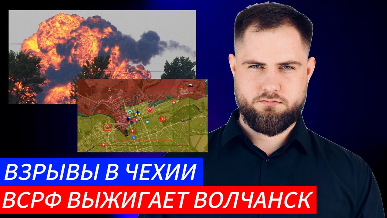 Украинский фронт ВЗРЫВЫ В ЧЕХИИ ВСРФ ВЫЖИГАЕТ ВОЛЧАНСК