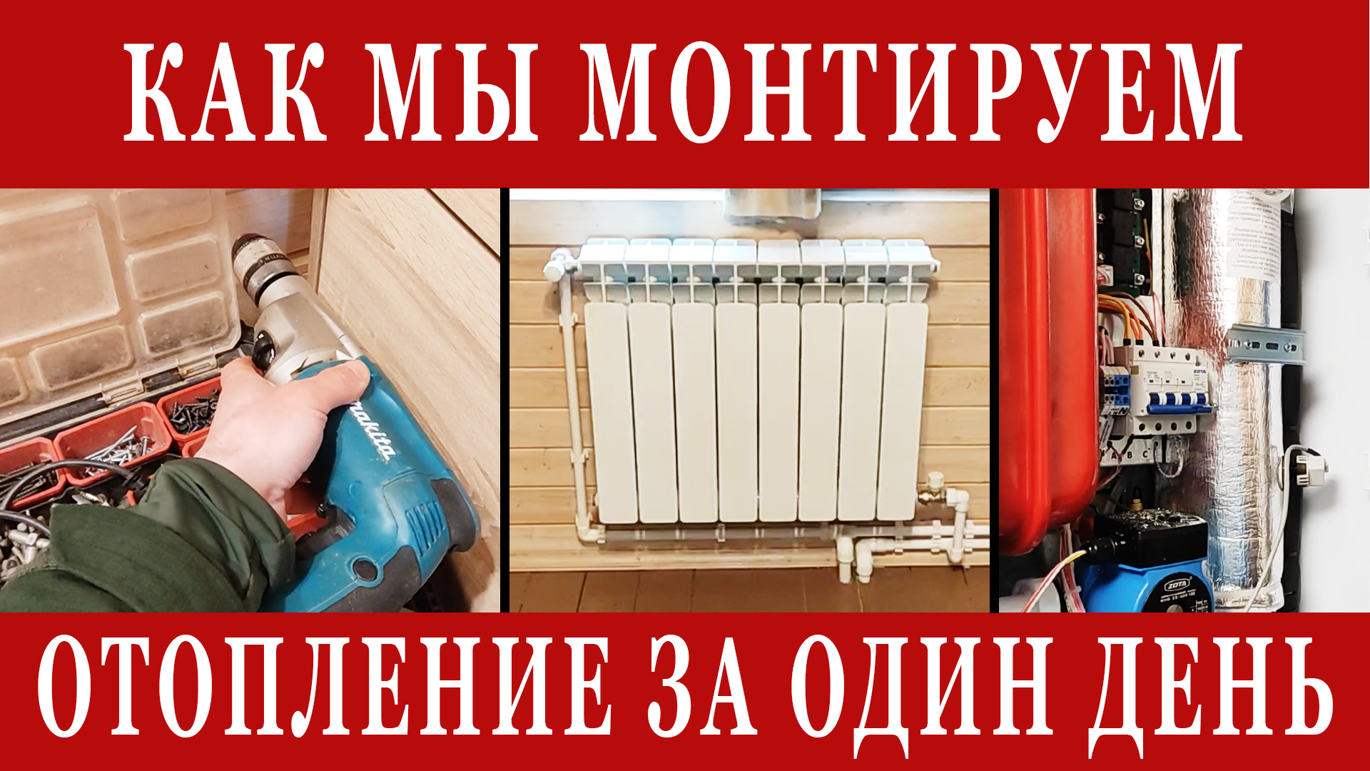 Как проходит наш день монтажа! Отопление дачи электрокотлом Zota MK-X с Wi-Fi модулем! смотреть онлайн