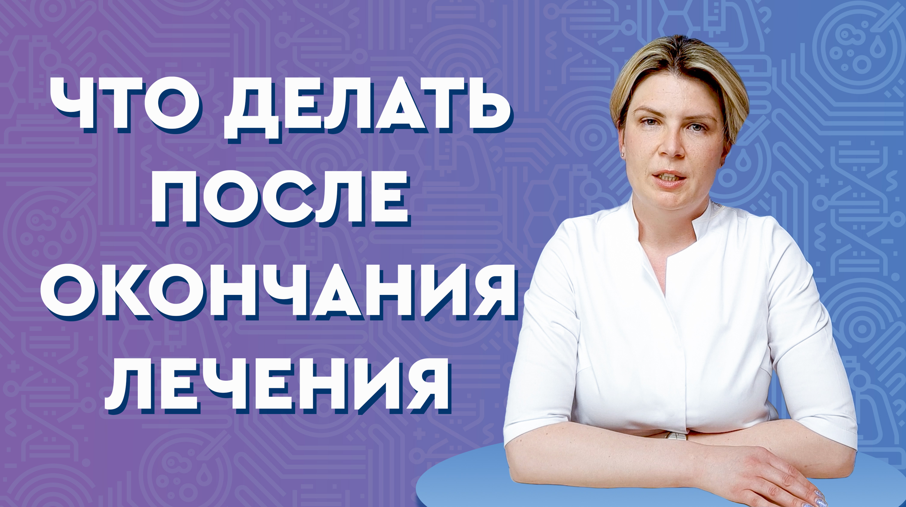Что делать после окончания лечения смотреть онлайн