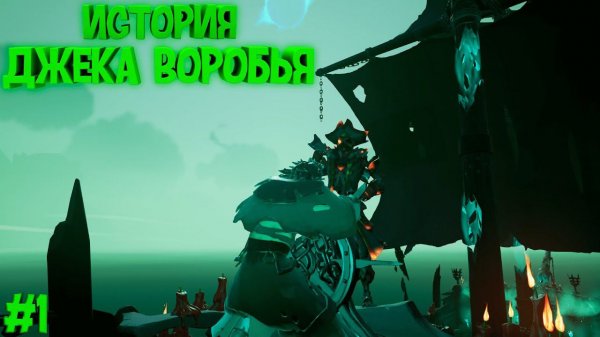 ПРОХОЖДЕНИЕ TALL TALES "Пиратская жизнь" ИСТОРИЯ ДЖЕКА ВОРОБЬЯ В SEA OF THIEVES