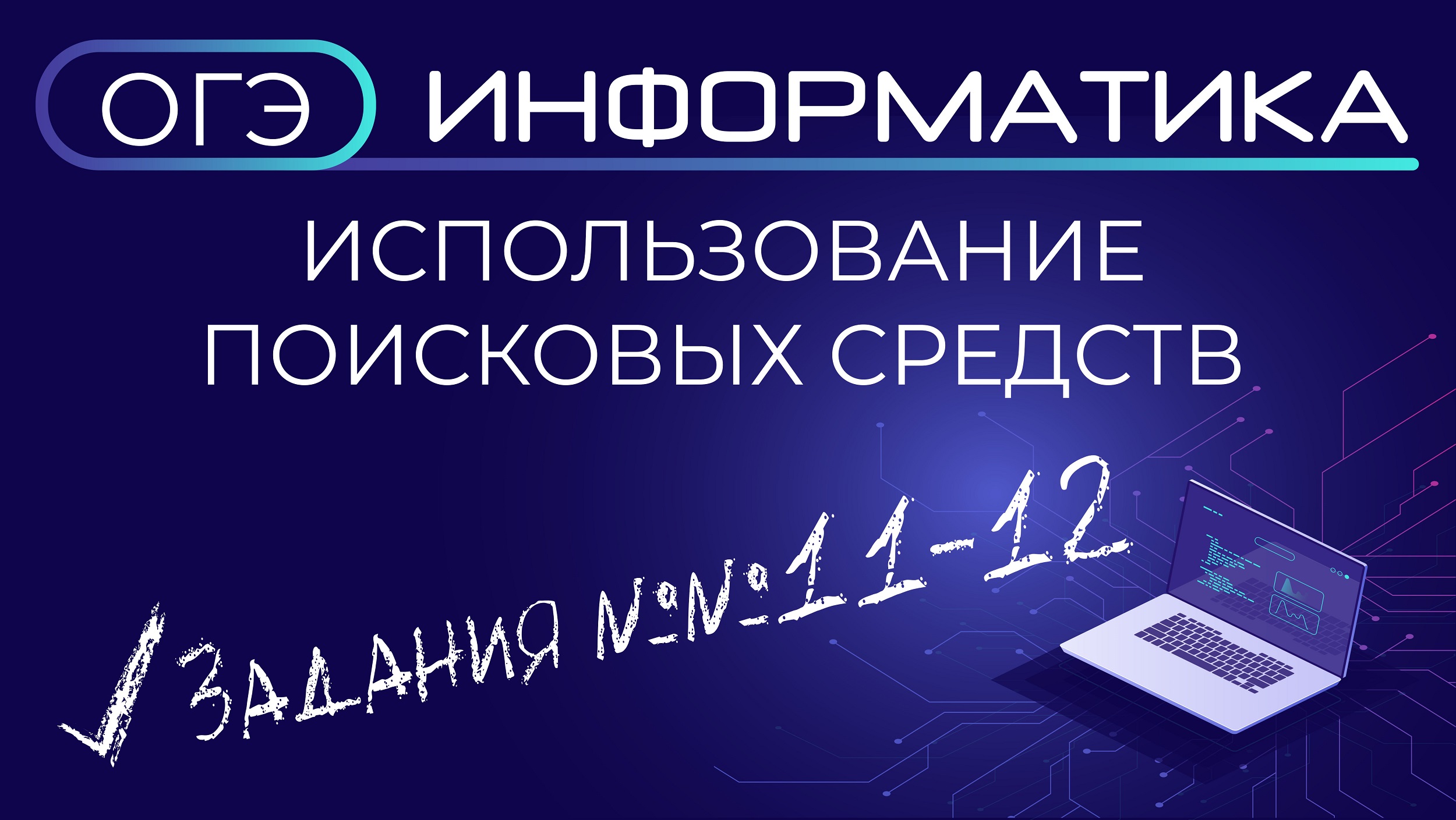 ОГЭ по информатике. Задания №№ 11-12. Использование поисковых средств смотреть онлайн