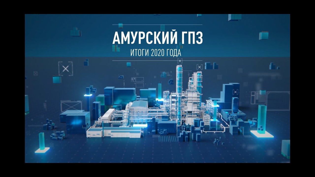 Амурский ГПЗ - итоги 2020 года смотреть онлайн
