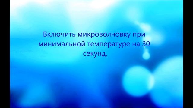 ЛАЙФХАК 1 КАК ОТМЫТЬ МИКРОВОЛНОВКУ ЗА 3 МИНУТЫ смотреть онлайн