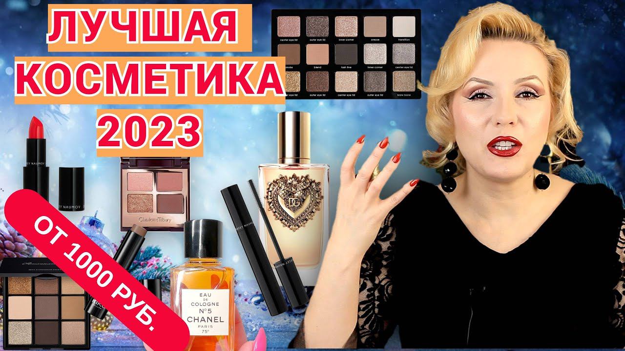 ЛУЧШАЯ КОСМЕТИКА от 1000 рублей ЗА 2023 ГОД//ЛЮКСОВЫЕ ФАВОРИТЫ ГОДА смотреть онлайн