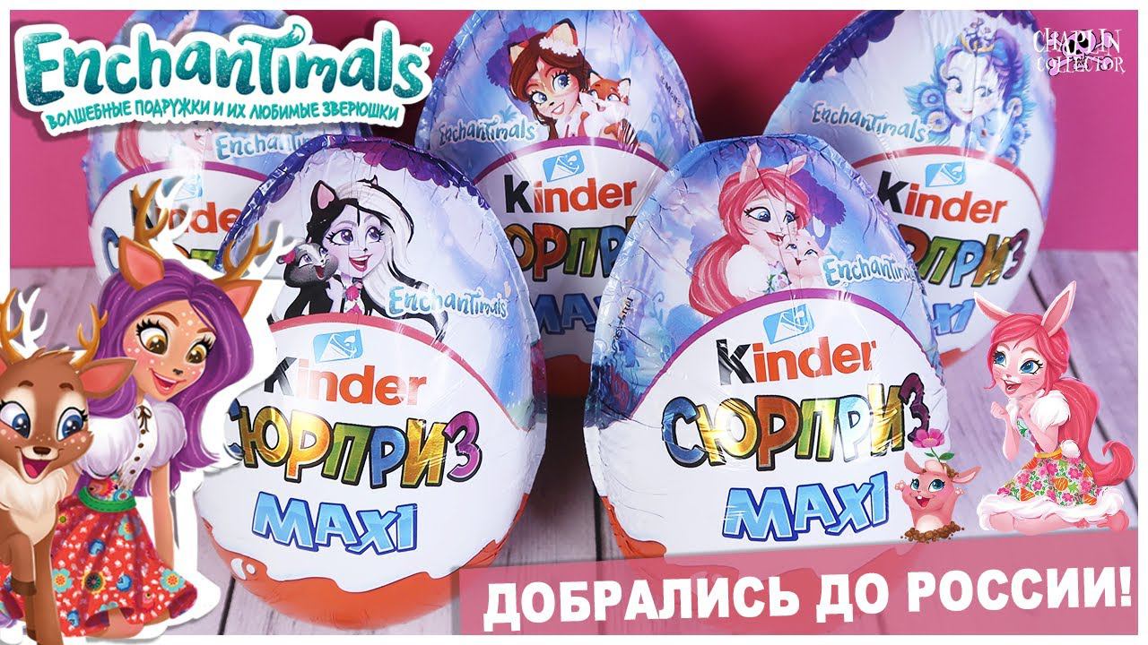 Киндер ☘️Enchantimals☘️ теперь и в России! Kinder MAXI Сюрприз | НОВИНКА 2020 смотреть онлайн