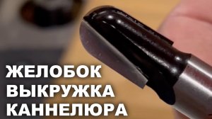 Чем и как фрезеровать каннелюры ? выкружки и прочие декоративные желобки | Фреза с радиусным торцом