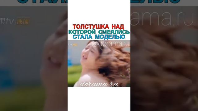 Толстушка над которой издевалась из-за веса стала моделью Дорама «Люблю тебя такой какая ты есть» смотреть онлайн