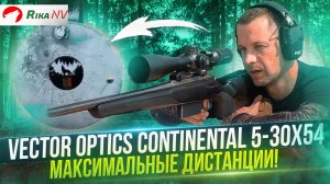 Обзор Vector Optics Continental 5-30x54! Пристрелка на максимальных дистанциях.