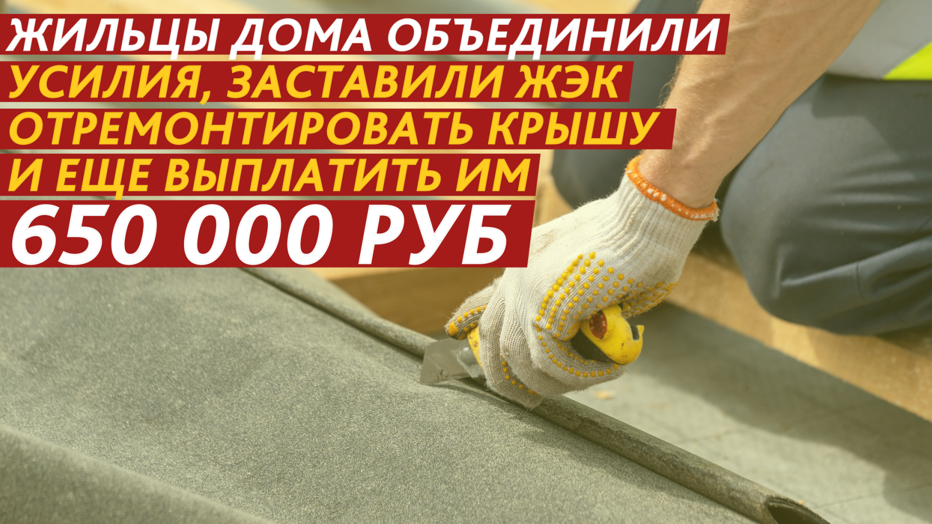 Как заставить ЖЭК сделать ремонт и выплатить вам компенсацию. смотреть онлайн