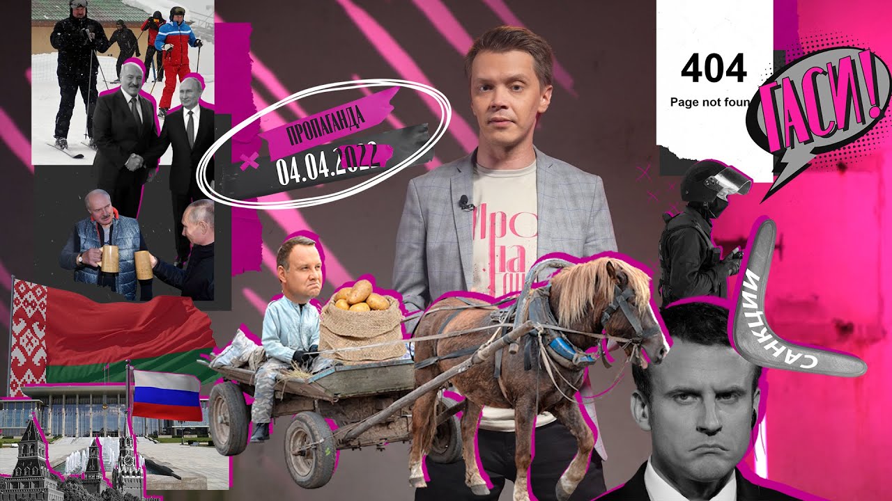 Пропаганда: отношения Лукашенко и Путина, единение славян, антисанкции, ждет ли нас голод смотреть онлайн