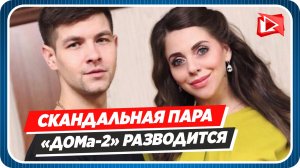 Ольга Рапунцель и Дмитрий Дмитриенко разводятся