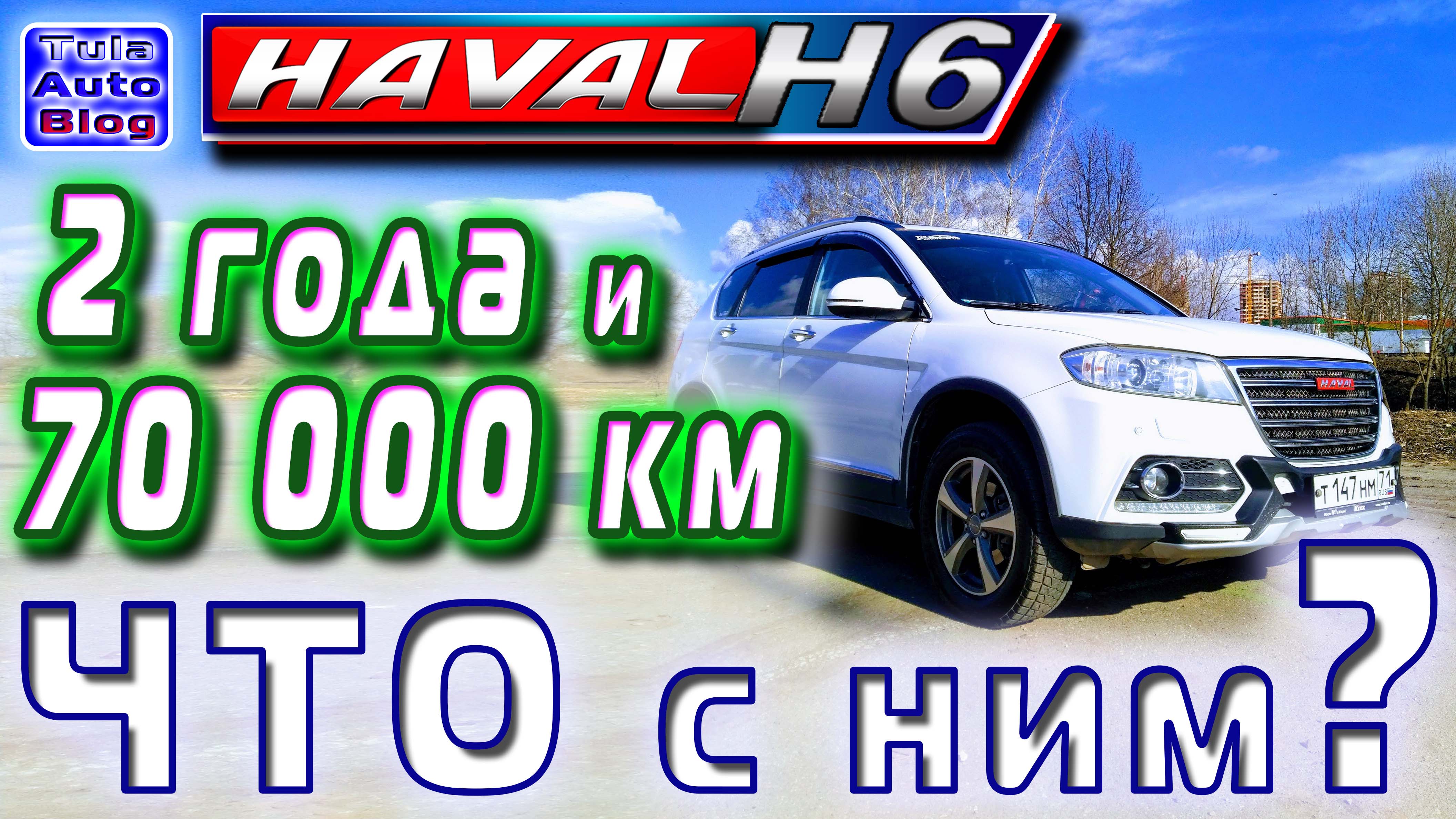 HAVAL H6. Что с ним после 2 лет и 70000км смотреть онлайн