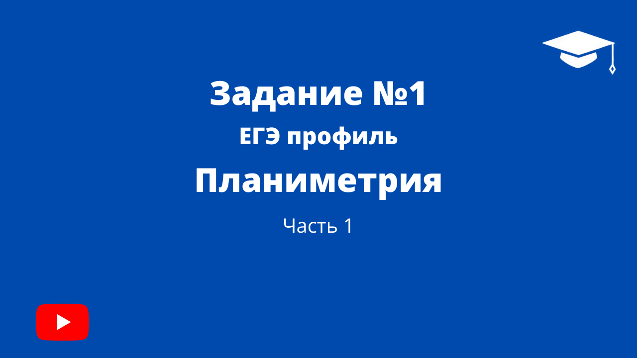 Задание №1, Профиль ЕГЭ (Часть 1),планиметрия.mp4 смотреть онлайн