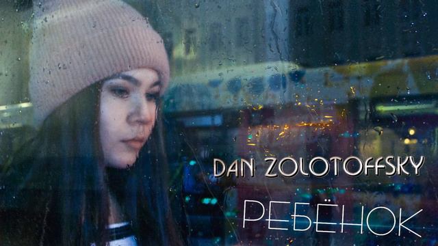 Dan Zolotoffsky - Ребенок смотреть онлайн