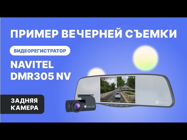 NAVITEL DMR305 NV — регистратор с 2 камерами, Full HD, обзор 160°. Ночная съемка, задняя камера. смотреть онлайн
