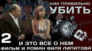 И ЭТО ВСЕ О НЕМ 2