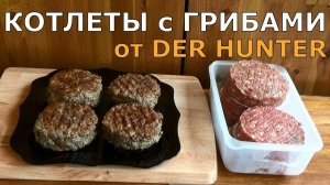 Вкуснейшие котлеты с грибами по ДерХантеровски) Приготовить сможет любой!