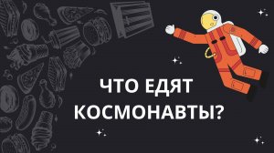 Что едят космонавты