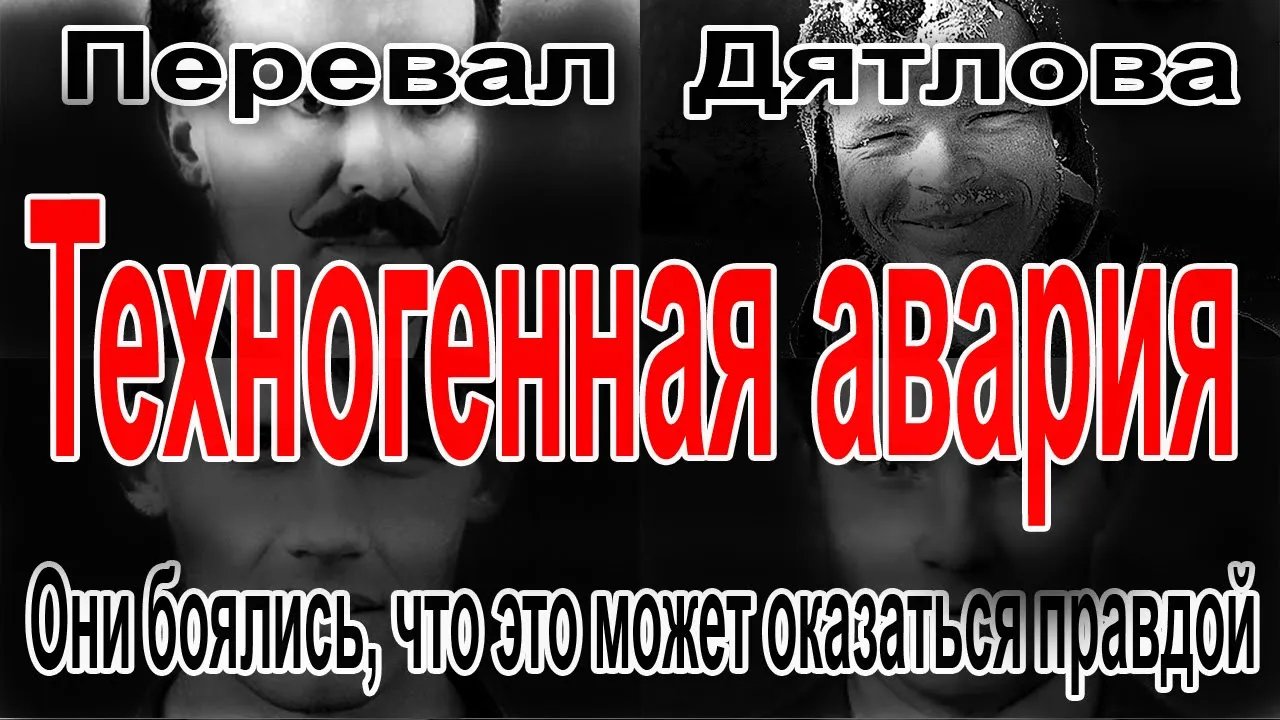 Перевал Дятлова. Они боялись, что это может оказаться правдой смотреть онлайн
