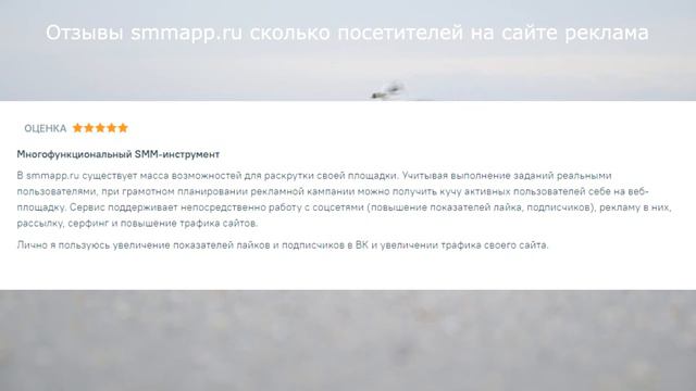Отзывы smmapp.ru сколько посетителей на сайте реклама смотреть онлайн