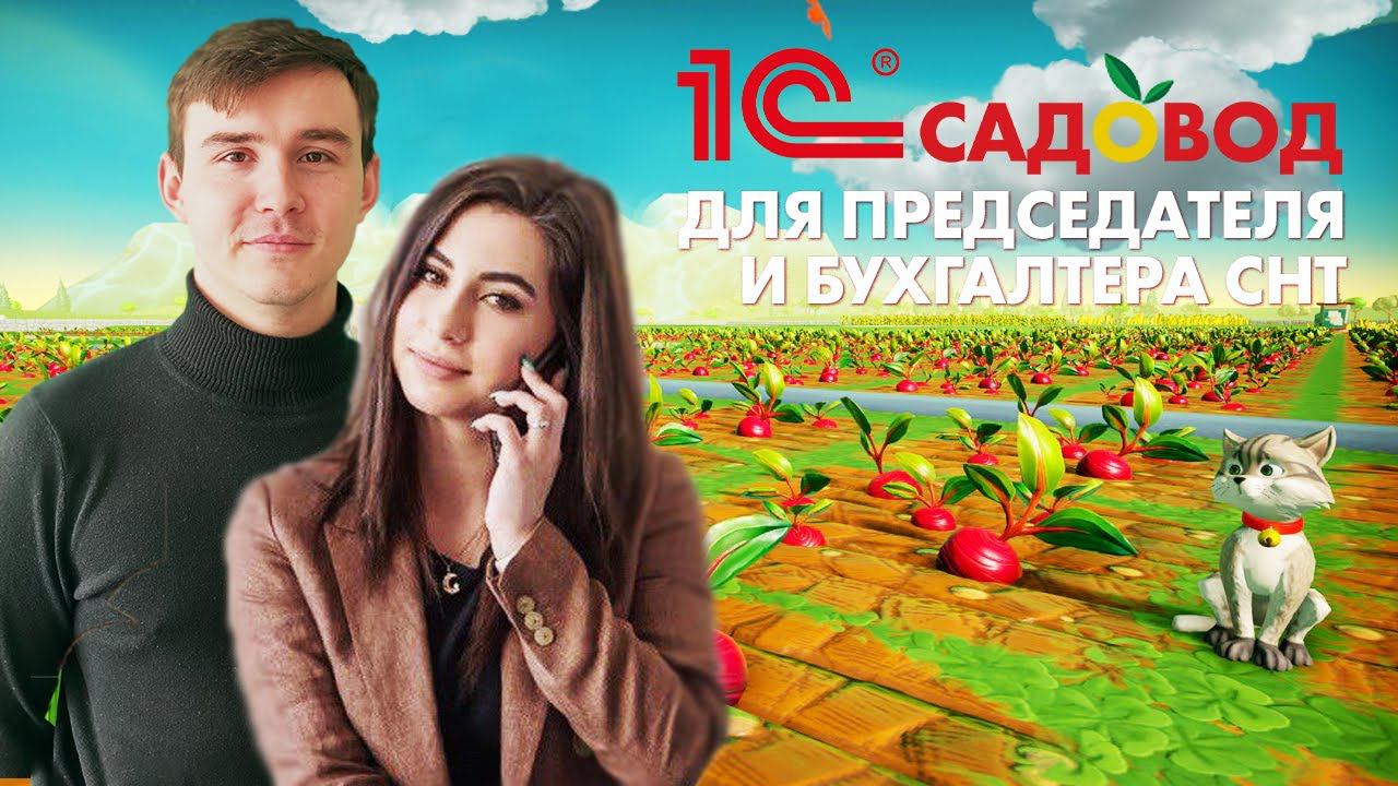 1С:Садовод — простая и понятная программа для ведения учета СНТ и ОНТ (мини-вебинар 15 мин.)