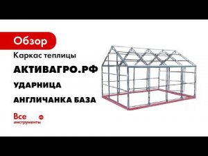 Видеоинструкция по сборке теплицы Ударница Англичанка  20х20 20х20 мм  ширина 3 м