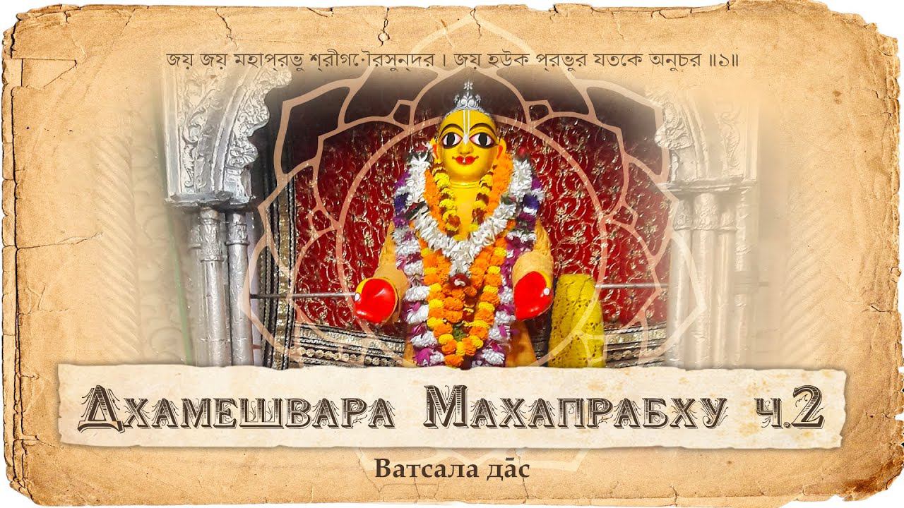 Вишнуприя Тхакурани – вечная супруга Господа Гауранги и проявление Лакшми. Дхамешвара Махапрабху. смотреть онлайн