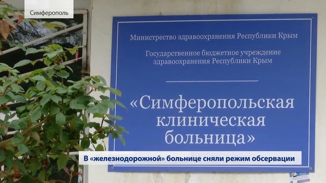 В Симферопольской клинической больнице сняли режим обсервации (Крым) 07.05.2020 смотреть онлайн