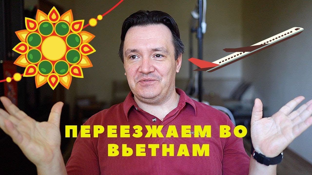 ПЕРЕЕЗЖАЕМ из КРЫМА в ВЬЕТНАМ. Как решилась ситуация с Рустором. Анонсы новых проектов смотреть онлайн