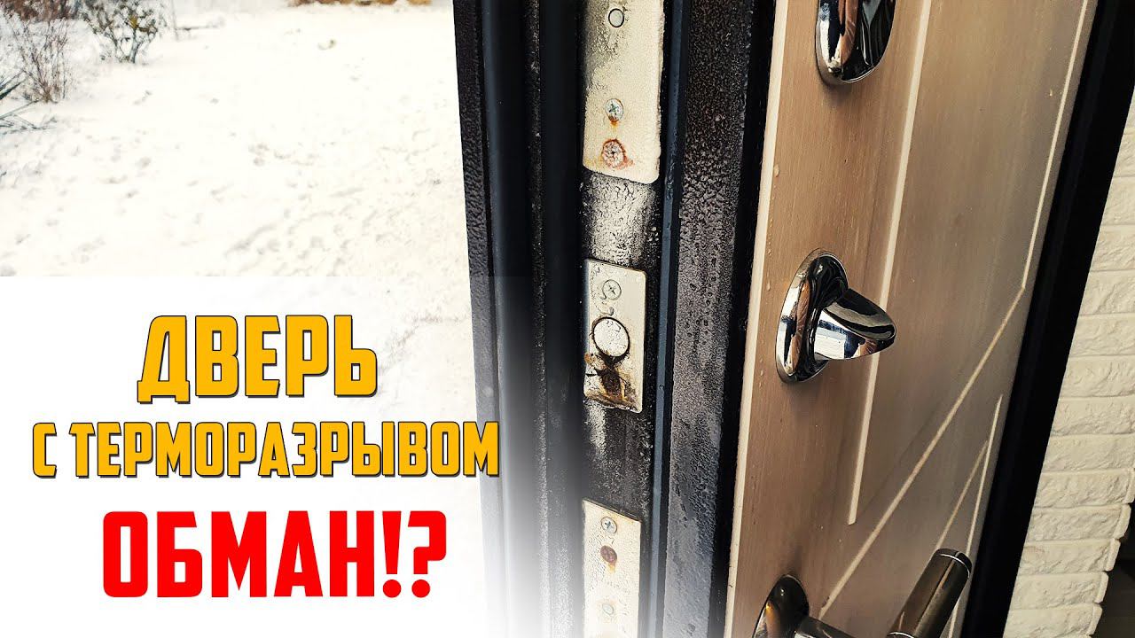 Дверь с терморазрывом промерзает или нет? \ отзыв после года эксплуатации смотреть онлайн