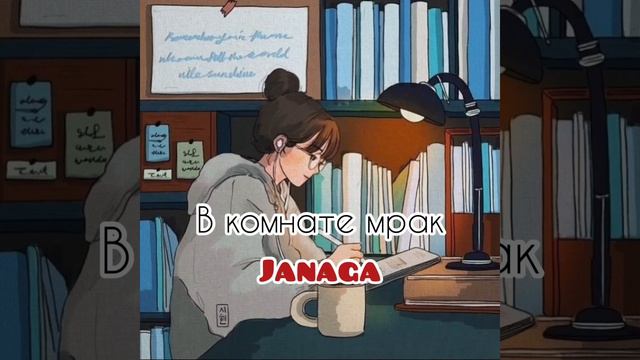 Janaga - В комнате мрак смотреть онлайн
