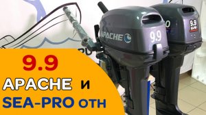 Два мотора 9.9 • APACHE и SEA-PRO oth • Сравнение комплектации