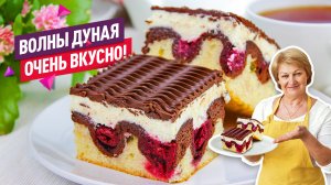 Знаменитый Торт-пирог "Волны Дуная" с вишней! Очень вкусный!
