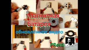 Магнитная батарея. Повторение.