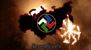 TNO Гимн Гипербореи