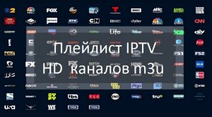 Плейлист ipTV Более 2500 Каналов