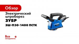 Штроборез электрический  ЗУБР  арт ЗШ П30 1400 ПСТК