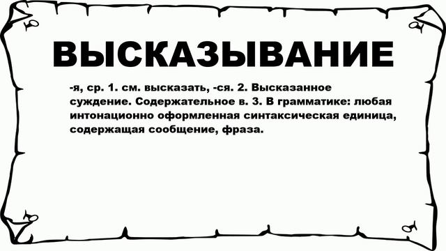 ВЫСКАЗЫВАНИЕ - что это такое? значение и описание смотреть онлайн