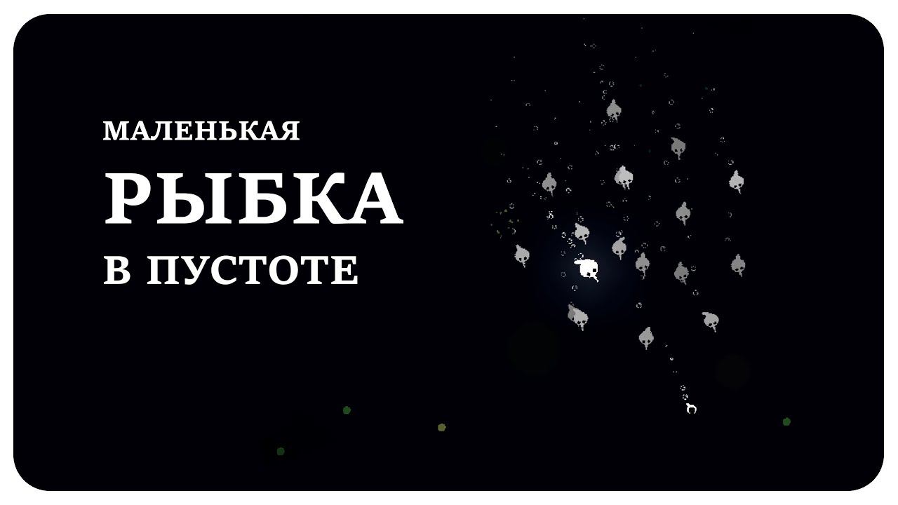 Рыба в Пустоте ❖ Void Fish