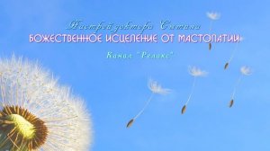 Божественное исцеление от мастопатии. Настрой академика Сытина Г. Н. (Без музыки).