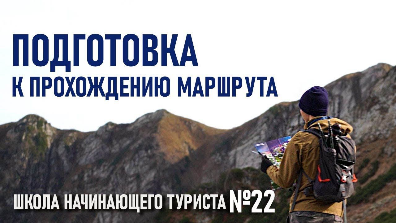 Подготовка к прохождению туристического маршрута: Школа начинающего туриста №22 (+байка) смотреть онлайн