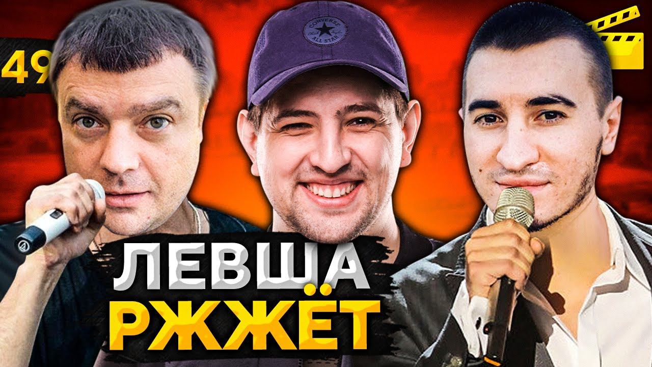 ЛЕВША РЖЖЁТ! Выпуск 49 (Актер и Блади поют) смотреть онлайн