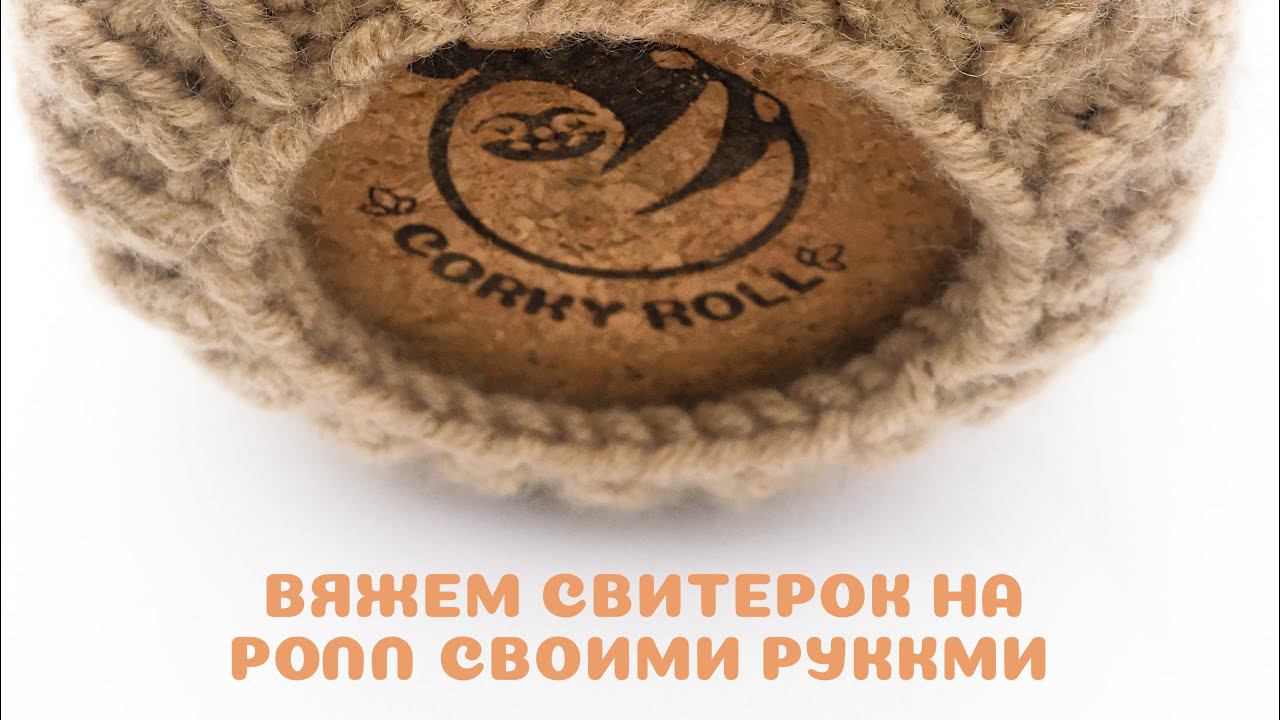 Как мы вяжем свитерок на ролл? Мастер-класс от мамы- мастерицы