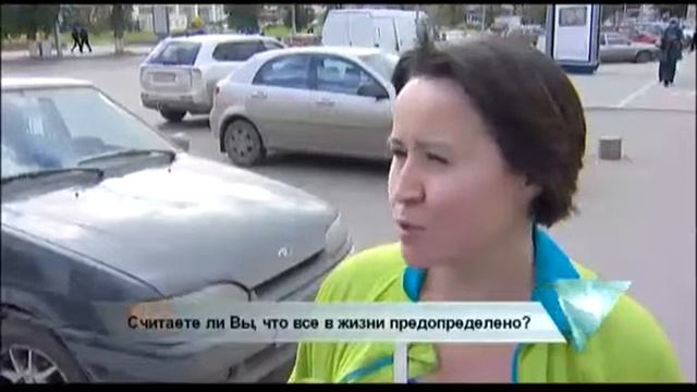 Люди говорят: считаете ли вы, что все в жизни предопределено? смотреть онлайн