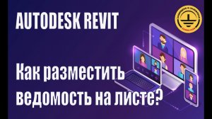 Autodesk Revit. Как разделить спецификацию на нескольких оформленных листах?