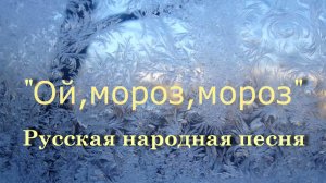Ой, мороз, мороз