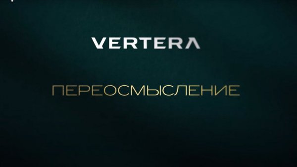 «Фильм о компании VERTERA. Ценности, технологии, бизнес»