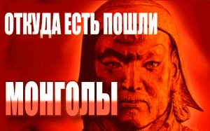 Откуда есть пошли Монголы (доработанная версия)